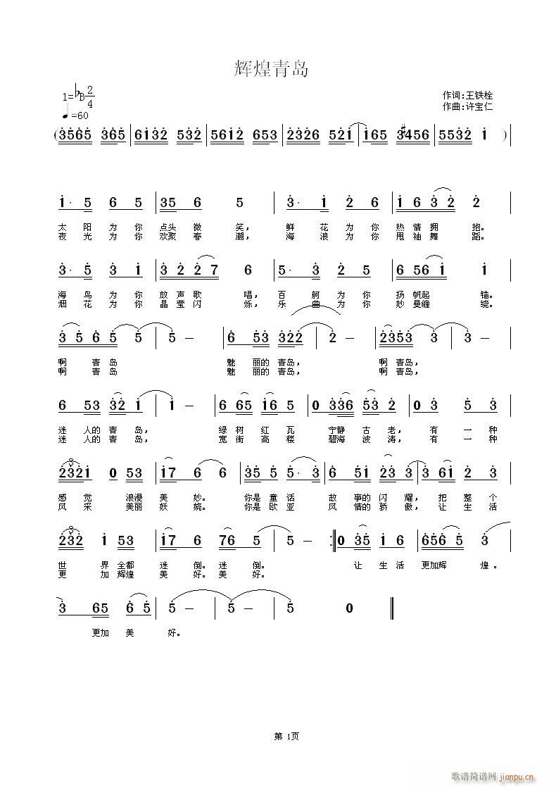 辉煌青岛 词王铁栓 曲许宝仁简谱