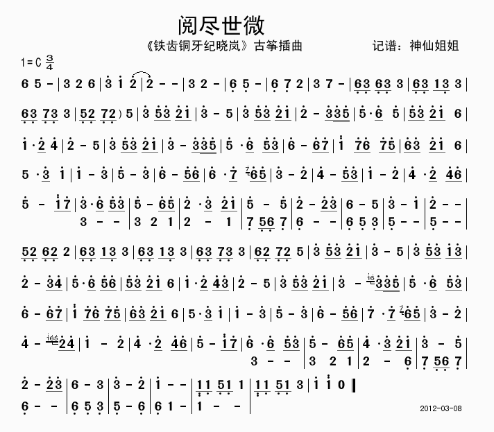 阅尽世微 《铁齿铜牙纪晓岚》插曲简谱