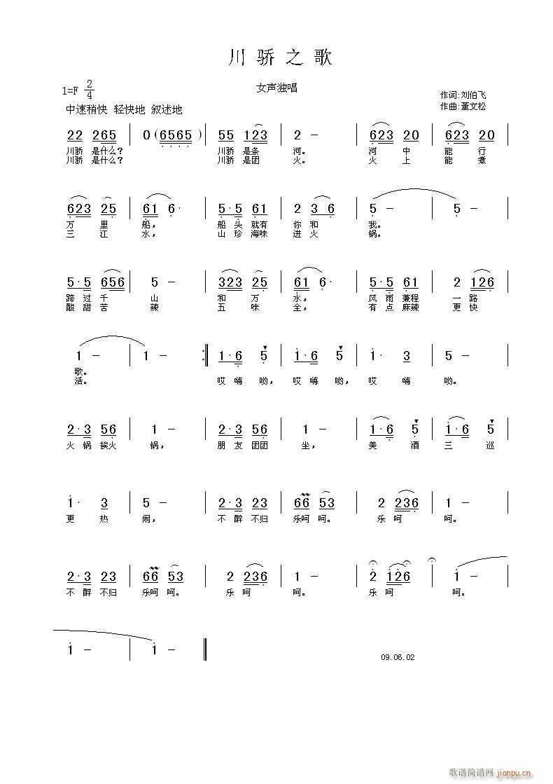 [征歌]  《川骄之歌》 词 刘伯飞 曲 董文松简谱