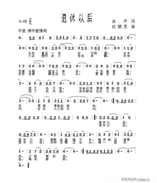 退休以后      俞书英唱 、金丹词/应锡恩曲、编简谱