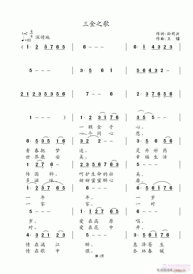 《三金之歌》孙同兴词 王镭曲 双双、王镭唱简谱