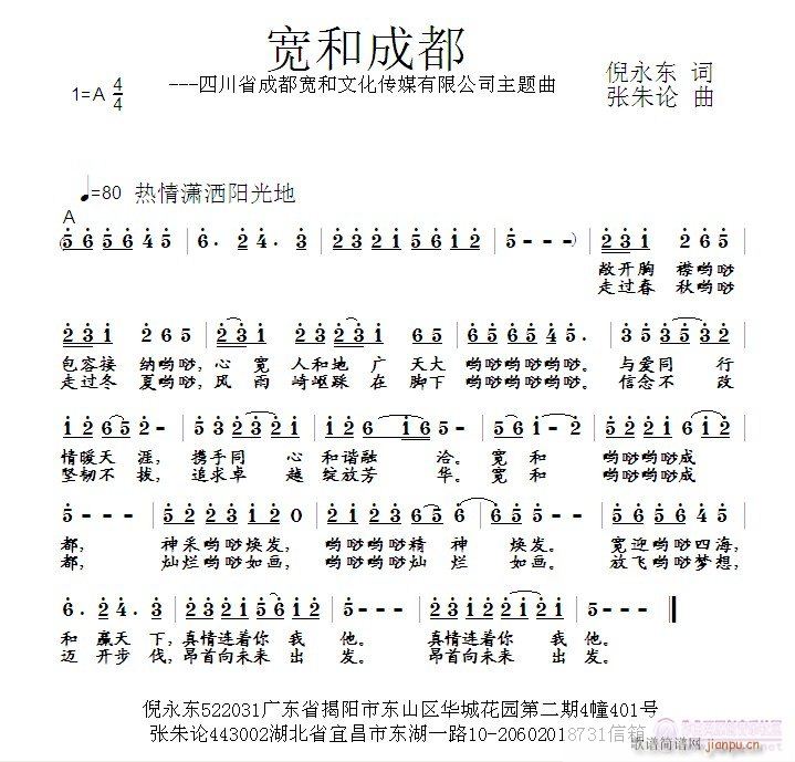 宽和成都  倪永东 词  张朱论 曲简谱