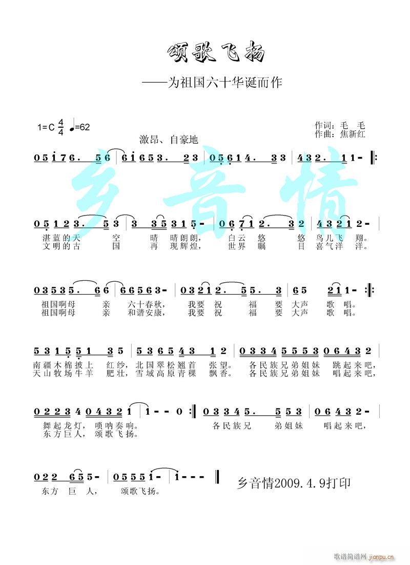 [通俗]  《颂歌飞扬》（旋律）毛毛词 乡音情曲编 前来接受建议！简谱