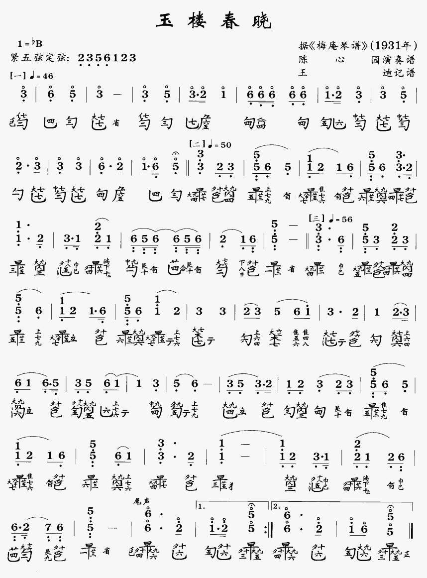 玉楼春晓(古琴曲谱)简谱