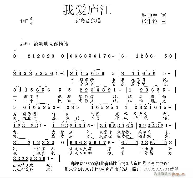 我爱庐江  郑迎春 词  张朱论 曲简谱