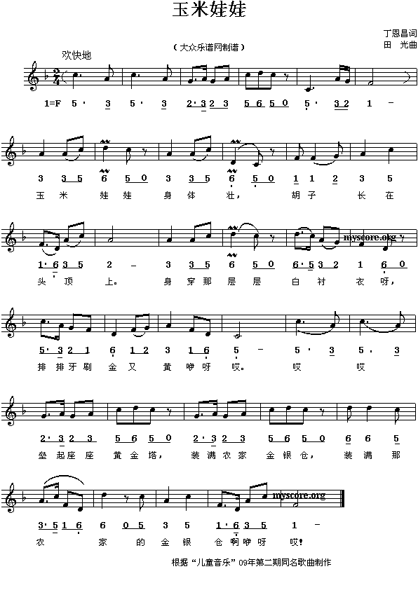 玉米娃娃(儿童歌曲)简谱