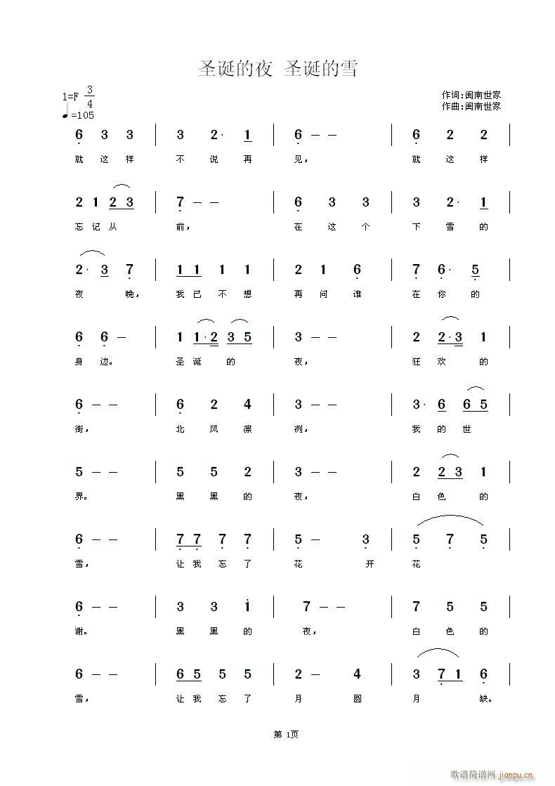 [通俗]  《圣诞的夜 圣诞的雪》词曲闽南世家（是一位不识谱朋友的歌）简谱