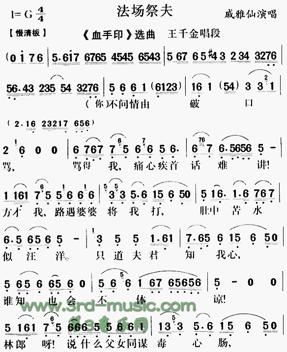 法场祭夫《血手印》[戏曲曲谱]简谱