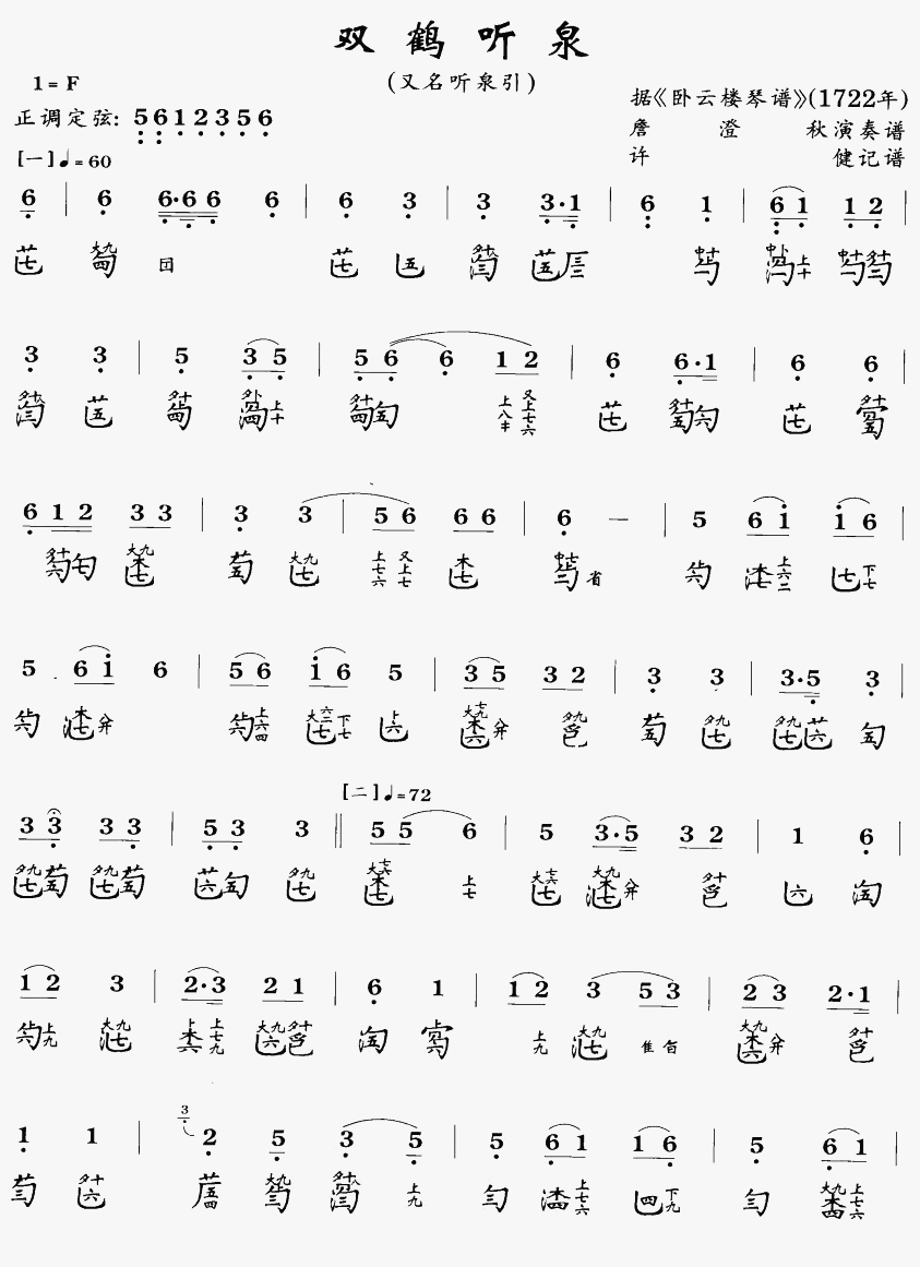 双鹤听泉(古琴曲谱)简谱