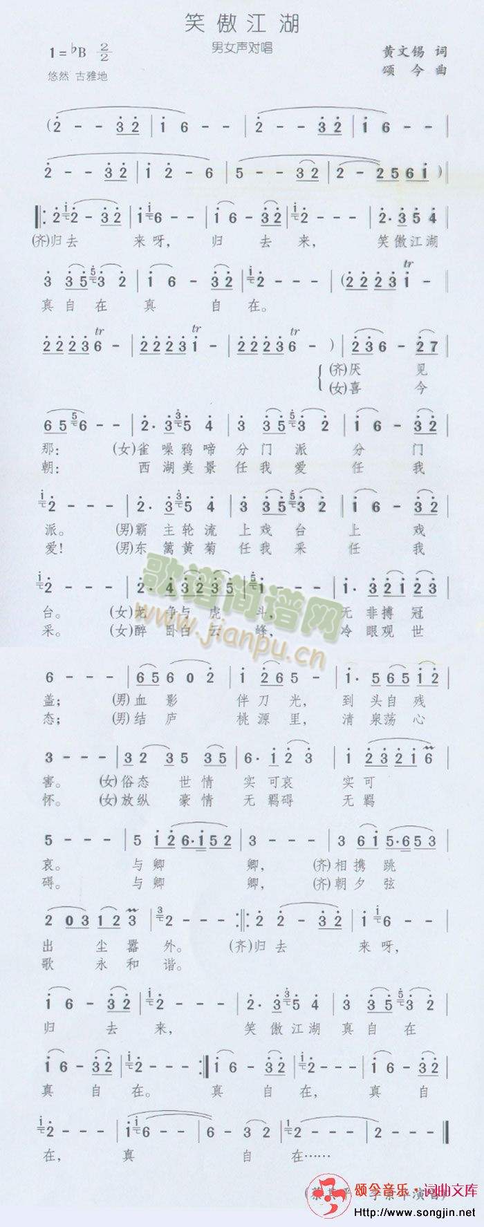 笑傲江湖(男女声对唱)简谱