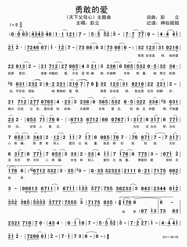 勇敢的爱 《天下父母心》主题曲简谱