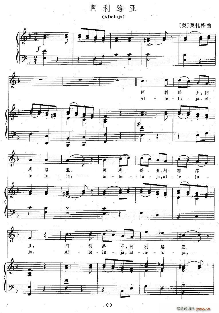 阿利路亚（正谱 [奥]）简谱