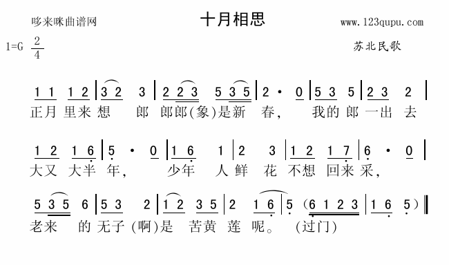 十月相思（苏北民歌）简谱