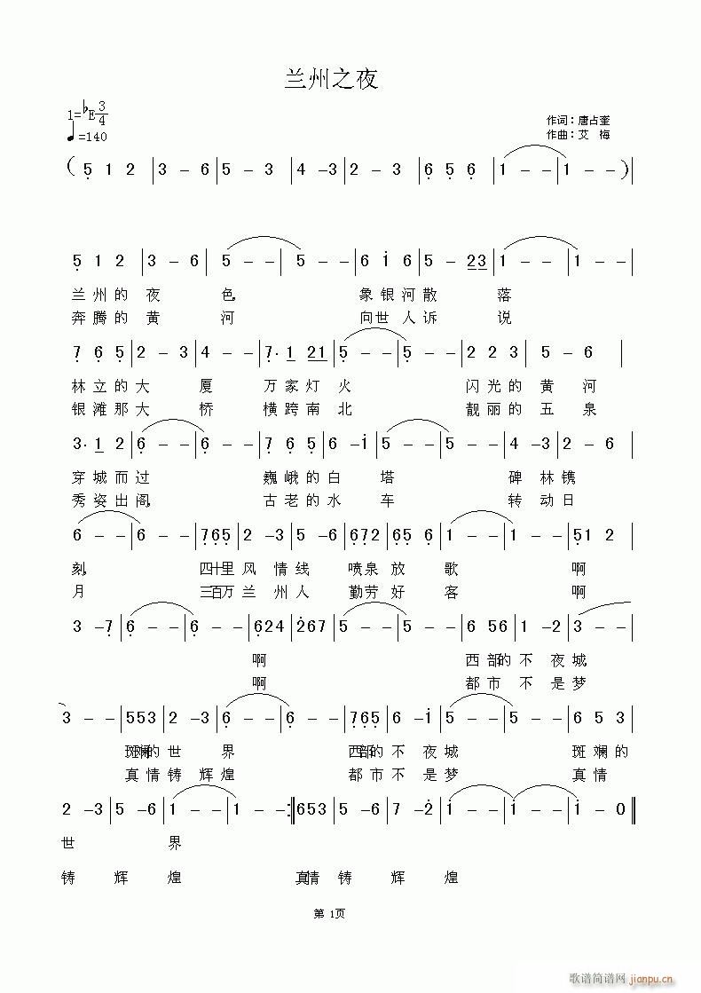 兰州之夜      词:唐占奎 曲:艾梅 编配:方雪简谱