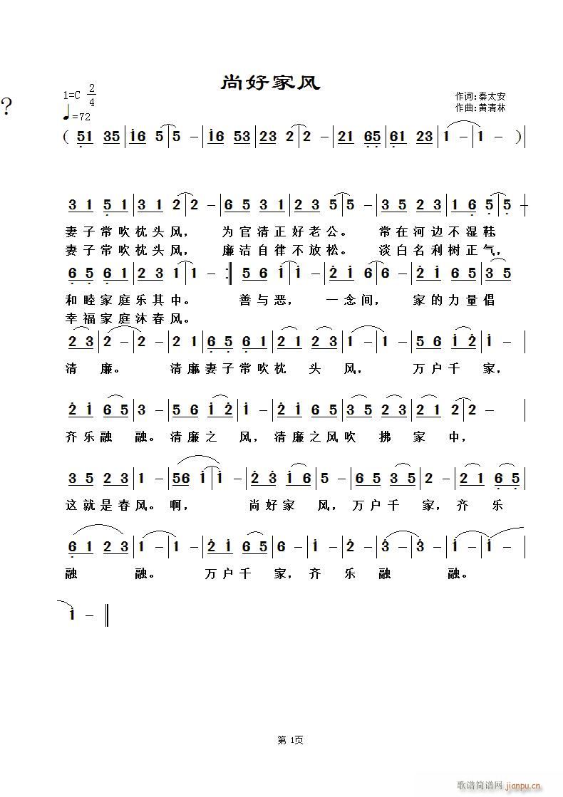 《尚好家风》秦太安词，黄清林曲简谱