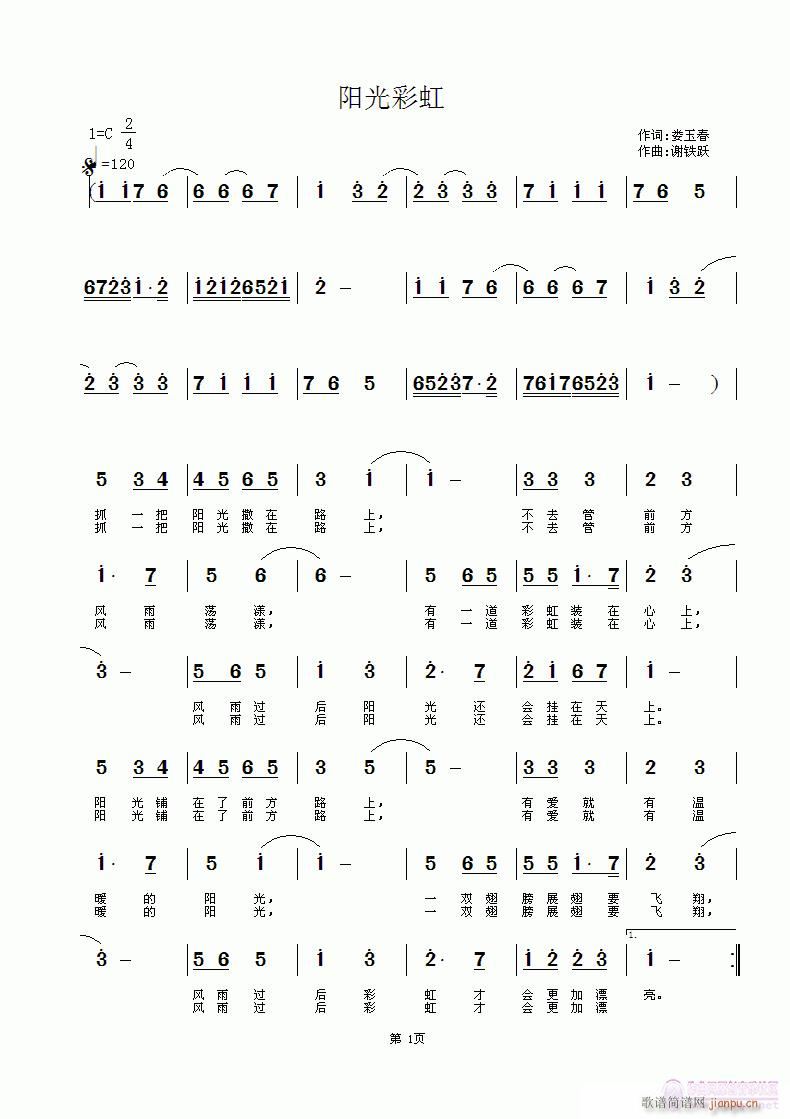 请管理员把这帖子支持《阳光彩虹》作词：楼遇春（娄玉春），作曲编曲：谢铁跃简谱