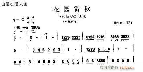 秦腔《花园赏秋》简谱