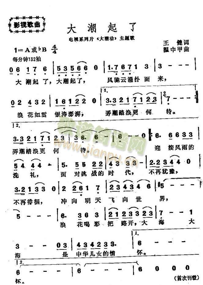 大潮起了（主题歌）简谱