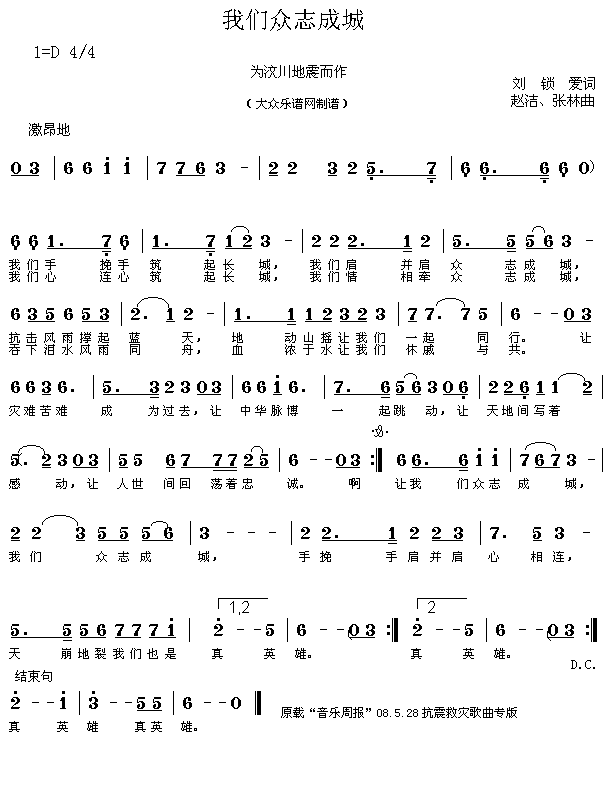 众志成城——歌曲“我们众志成城”（新版）简谱