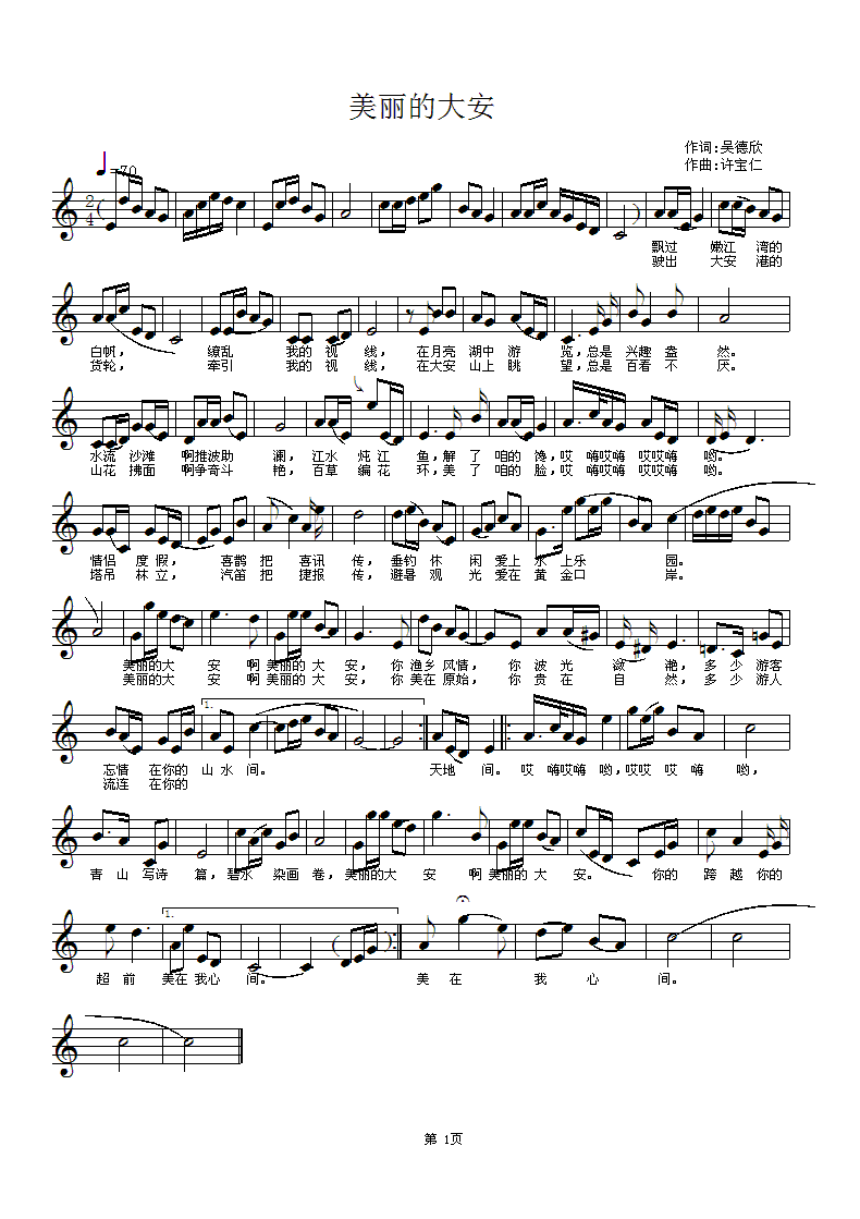 再谱一首 美丽的大安  词吴德欣  曲许宝仁简谱