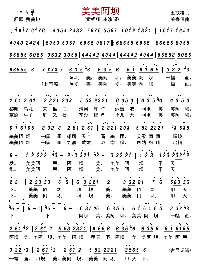 美美阿坝简谱
