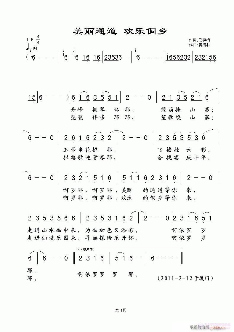 《美丽通道 欢乐侗乡》马存梅词，黄清林曲简谱