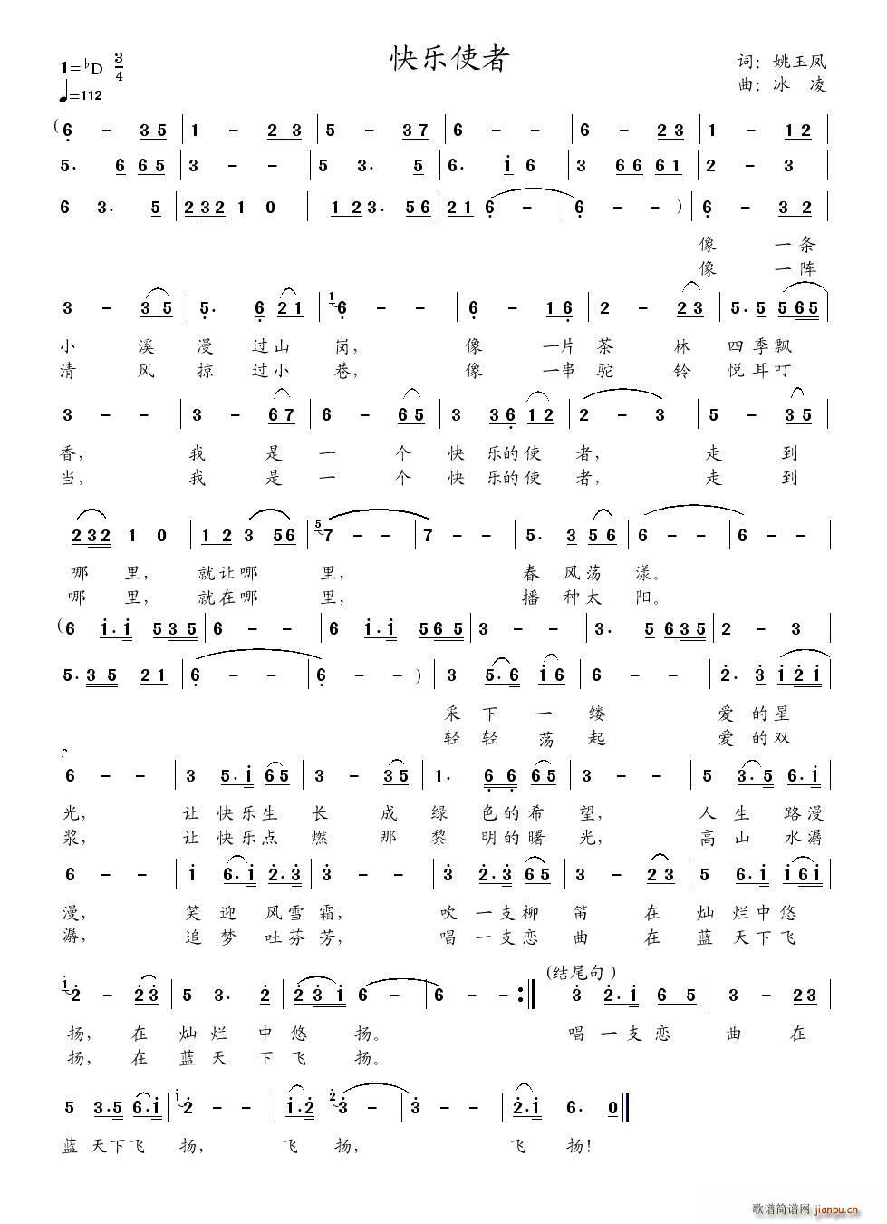 快乐使者（姚玉凤词 冰凌曲）简谱