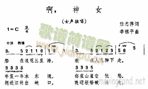 啊，神女简谱