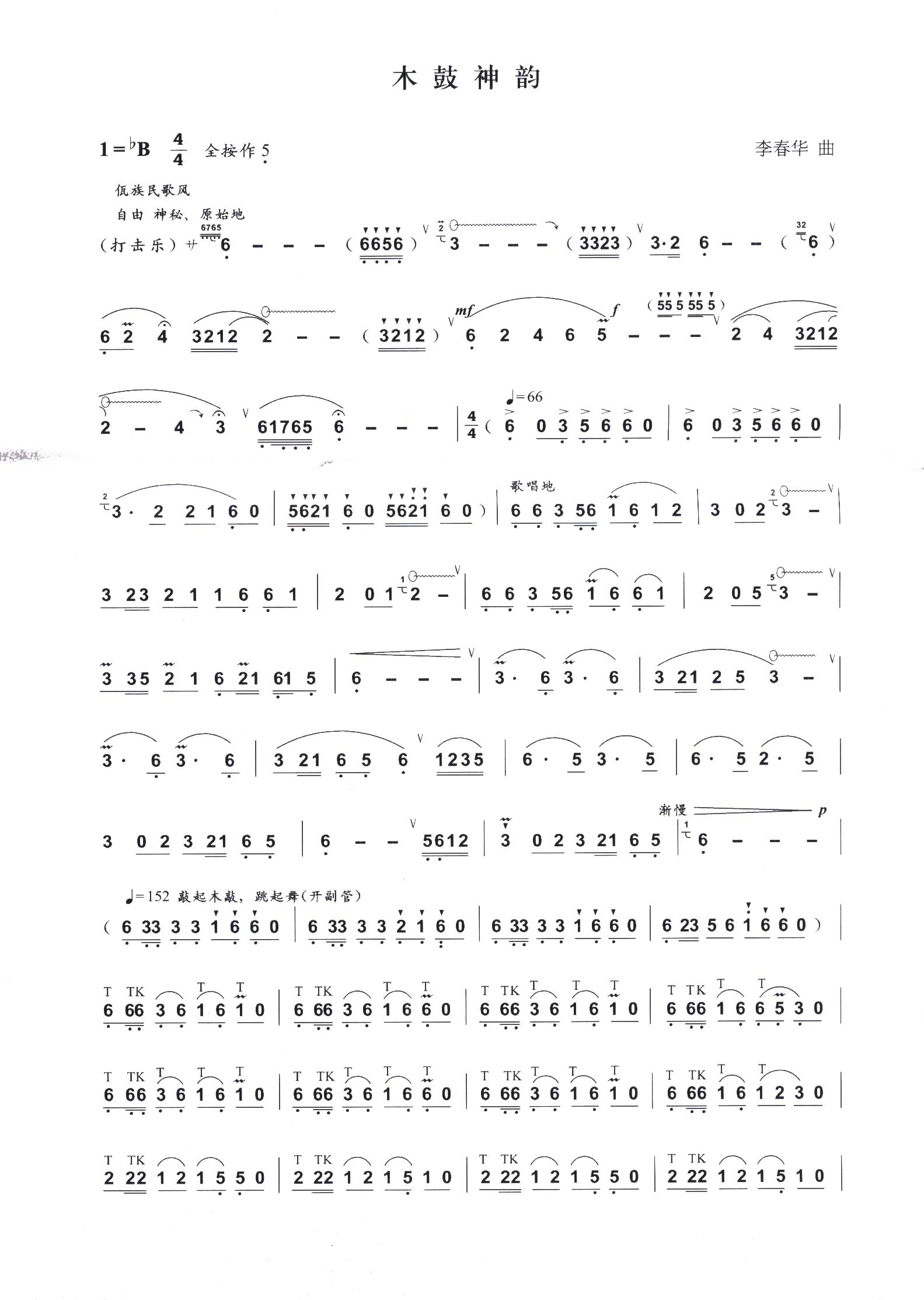 木鼓神韵简谱