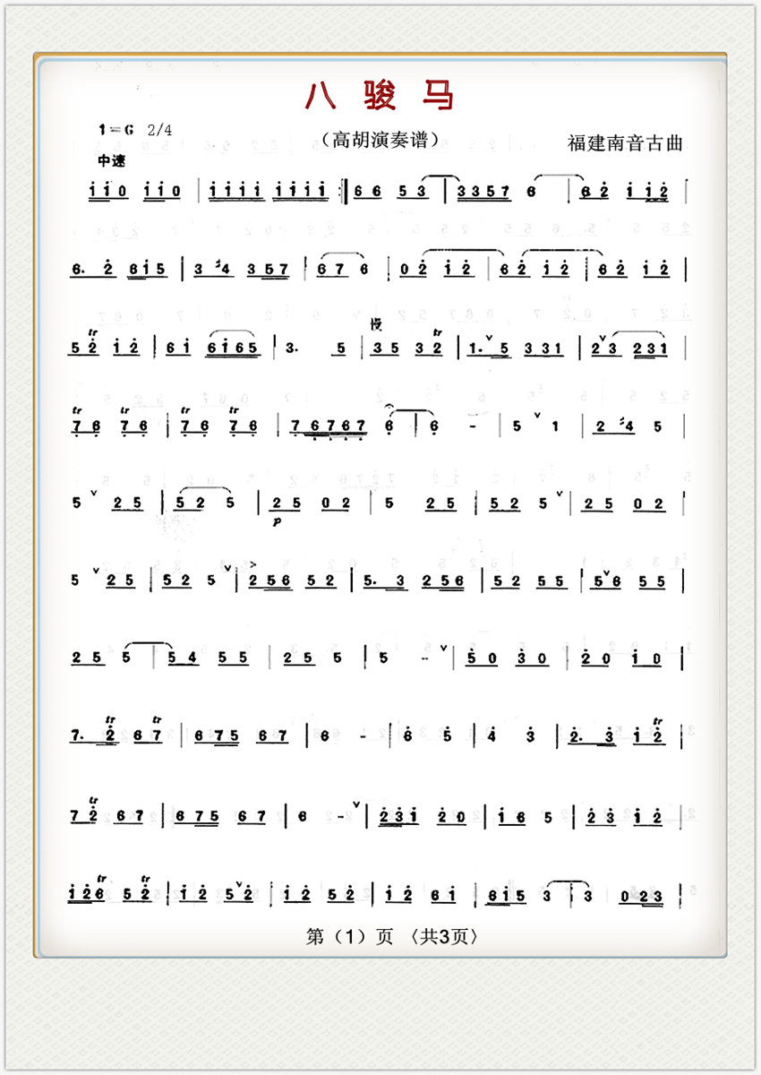 八骏马（高胡演奏谱）1简谱