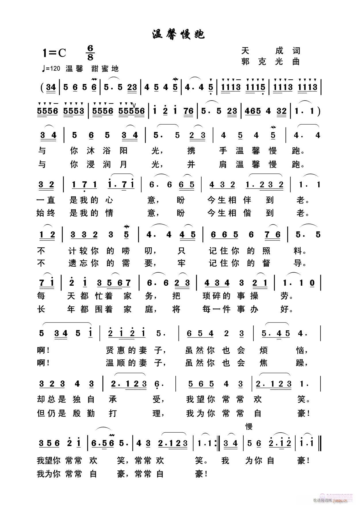 郭克光原创歌曲《温馨慢跑》天成作词简谱