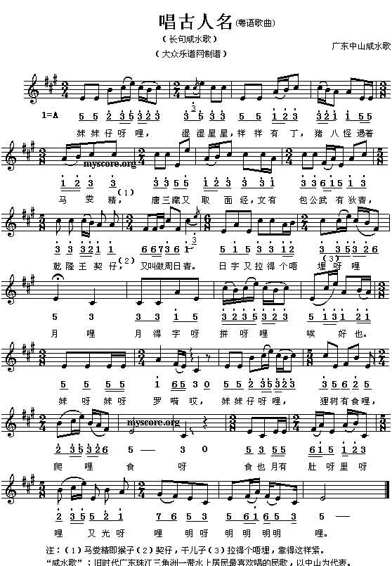 原生态民歌 中山咸水歌:唱古人名简谱