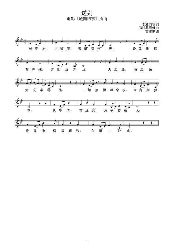 送别（城南旧事）线谱简谱