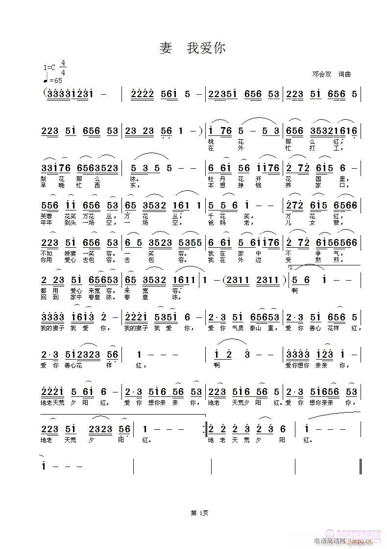 [民通]  妻我爱你    词曲编曲 感谢美丽相随演唱  邓会双 试唱简谱