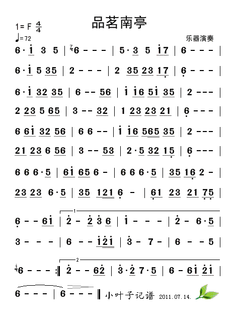 品茗南亭简谱