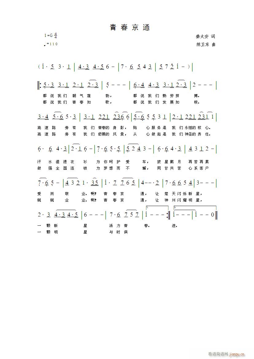 《青春京通》 秦太安词、陈卫东曲简谱