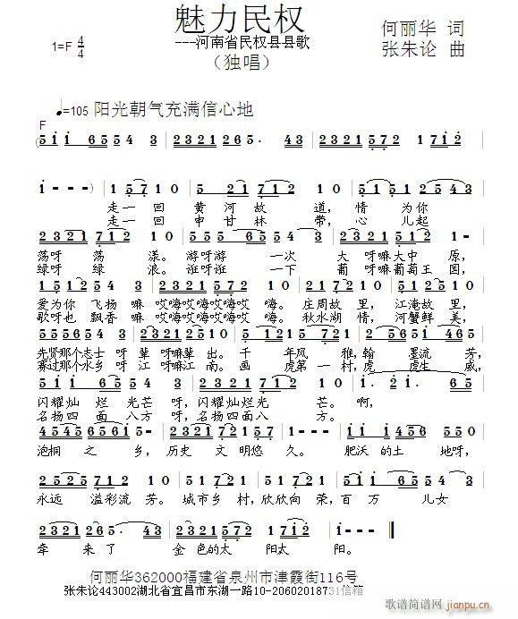 魅力民权  何丽华 词  张朱论 曲简谱