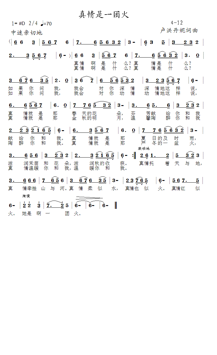 《真情是一团火》4-12简谱