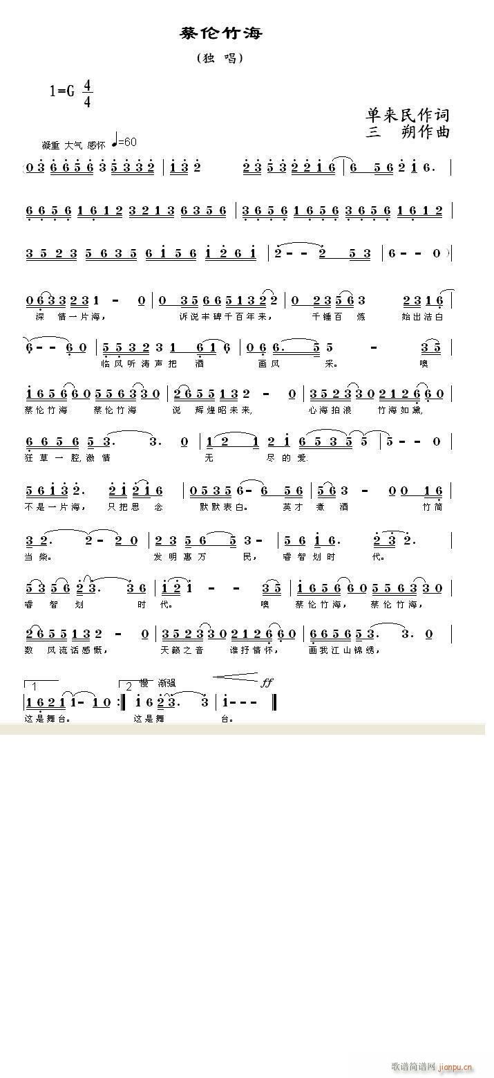 [征歌]  《蔡伦竹海》单来民词 三朔曲简谱