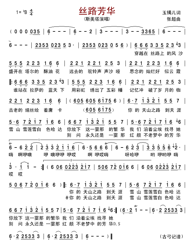 丝路芳华简谱