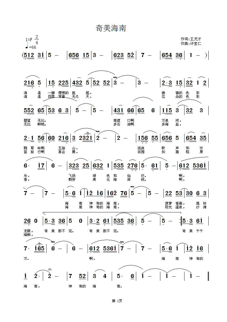 奇美海南  词王元才  曲许宝仁简谱