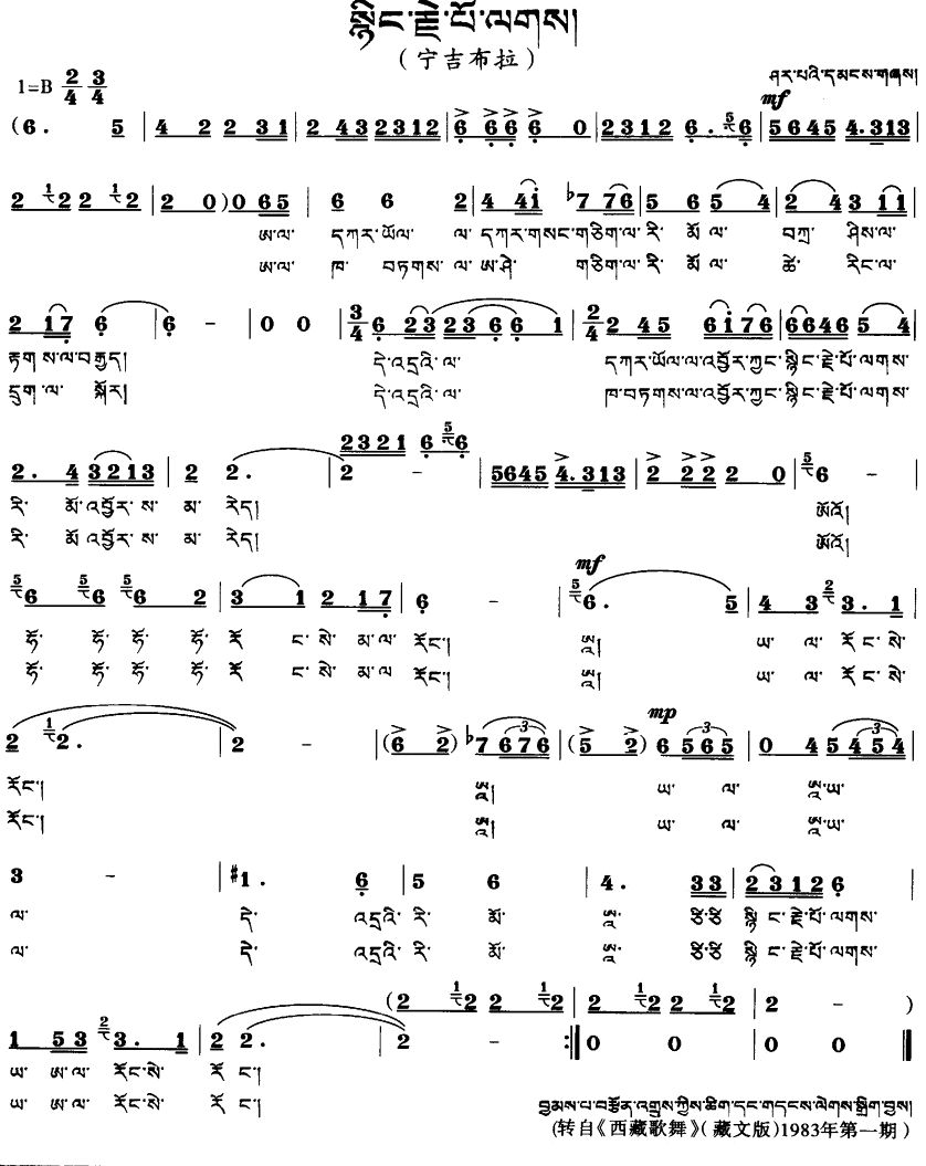 宁吉布拉(藏语)简谱