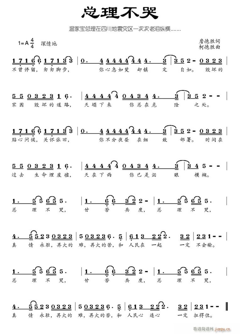 [流行]  感动中国《总理不哭》（作词：詹德胜 作曲：柯德胜）简谱