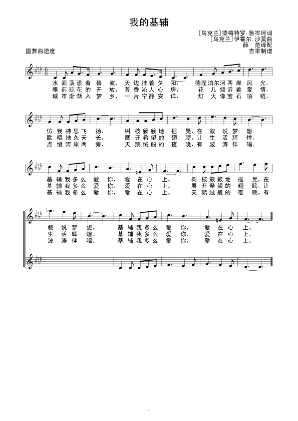我的基辅（线谱）简谱