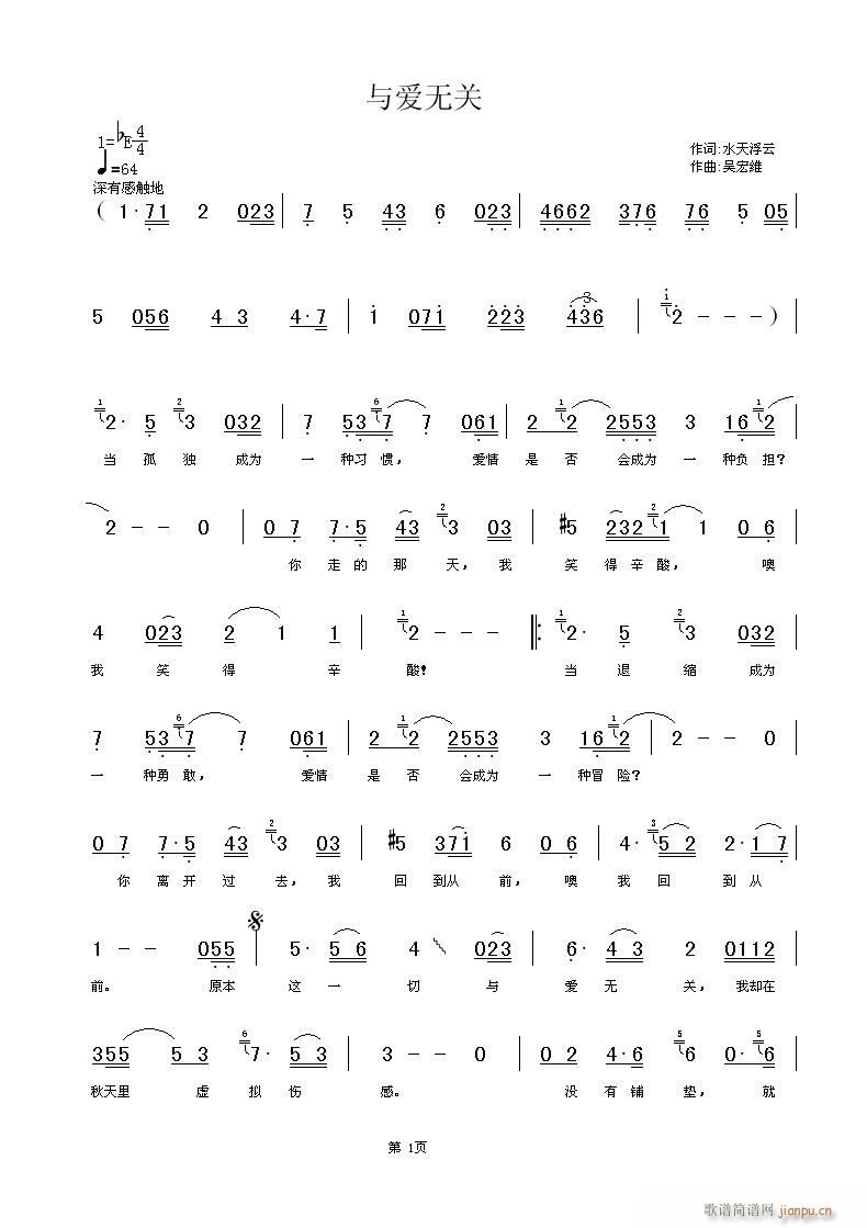 [流行]  与爱无关[ 词：水天浮云  曲：吴宏维 ]简谱