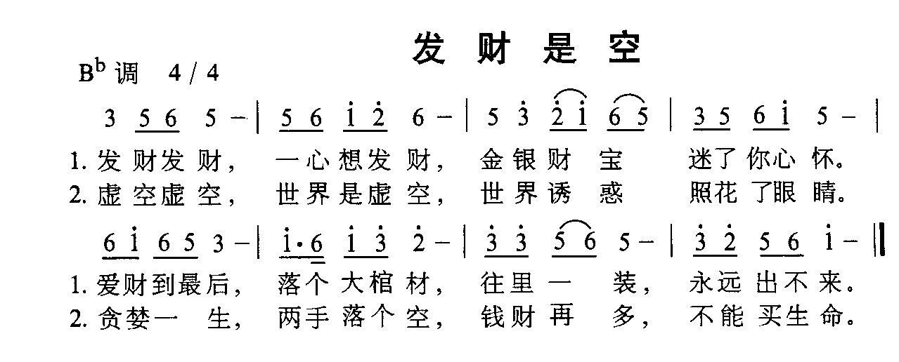 发财是空简谱