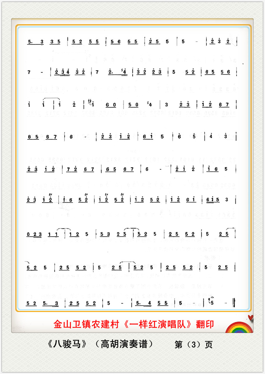 八骏马（高胡演奏谱）3简谱