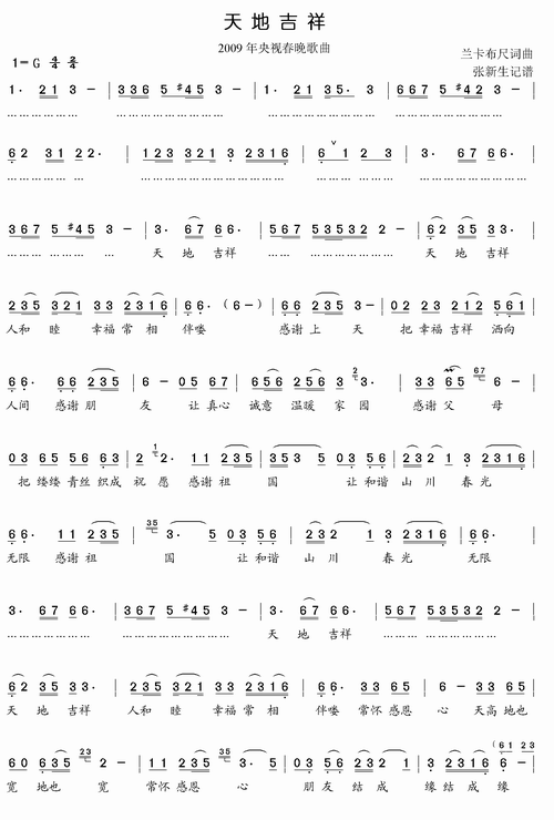 CCTV09春晚感人的抗震歌曲：天地吉祥（兰卡布尺词曲 简谱）简谱