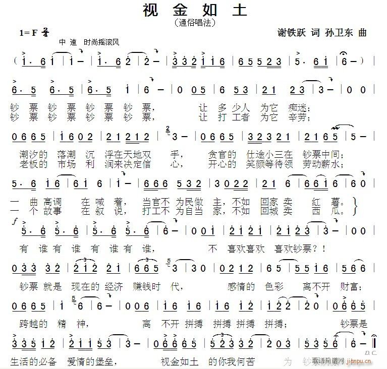 欢迎老师编曲演唱《视金如土》作词：谢铁跃，作曲：孙卫东简谱