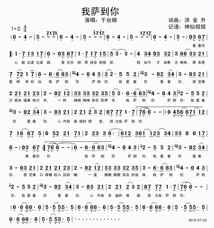 我萨到你 闽南语简谱